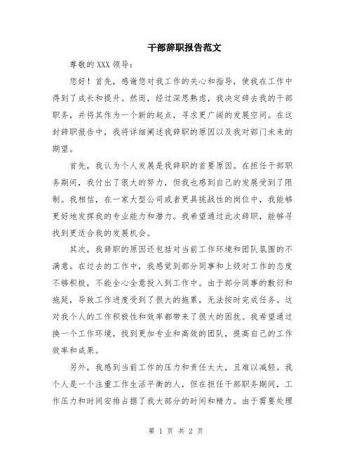 干部辞职报告范文