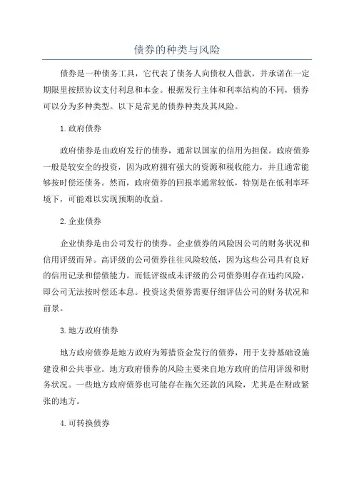 债券的种类与风险