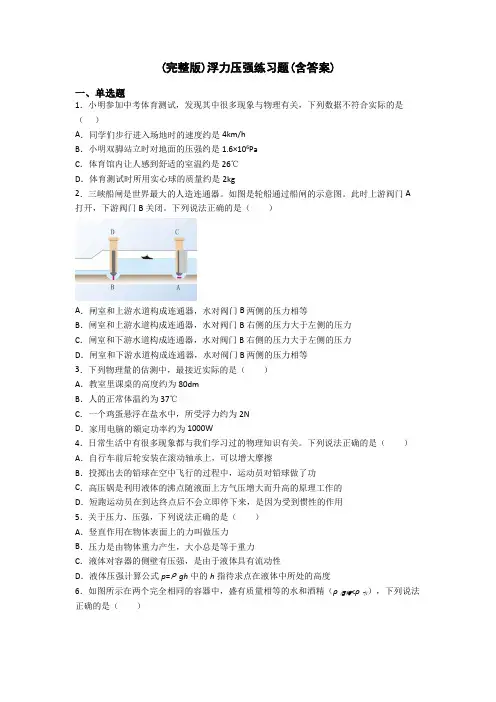 (完整版)浮力压强练习题(含答案)