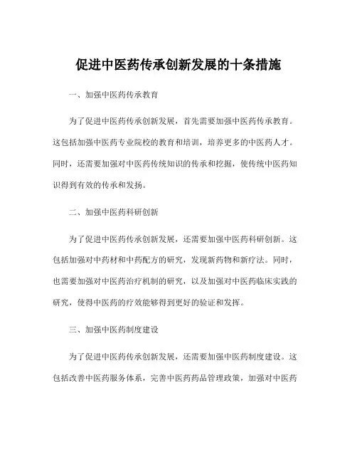 促进中医药传承创新发展的十条措施