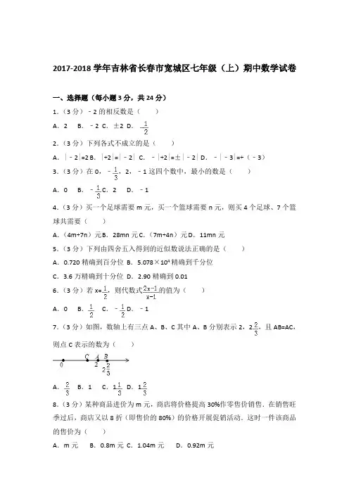 2018年吉林省长春市宽城区七年级上学期数学期中试卷和解析答案