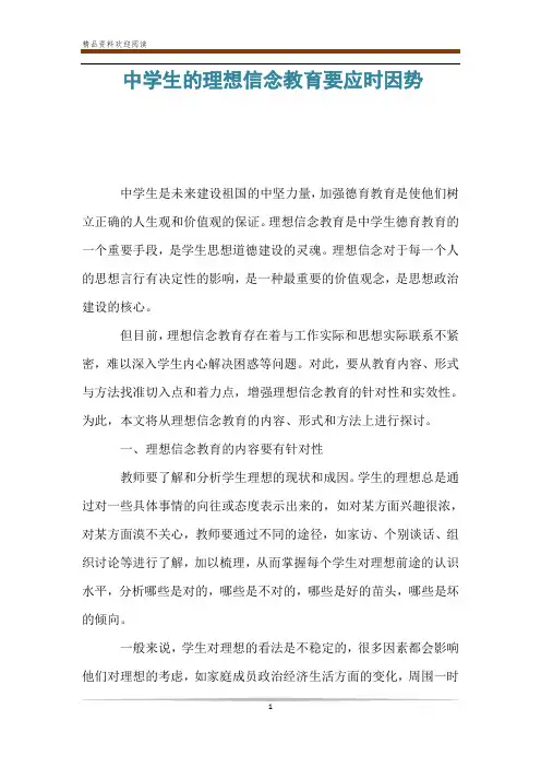 中学生的理想信念教育要应时因势
