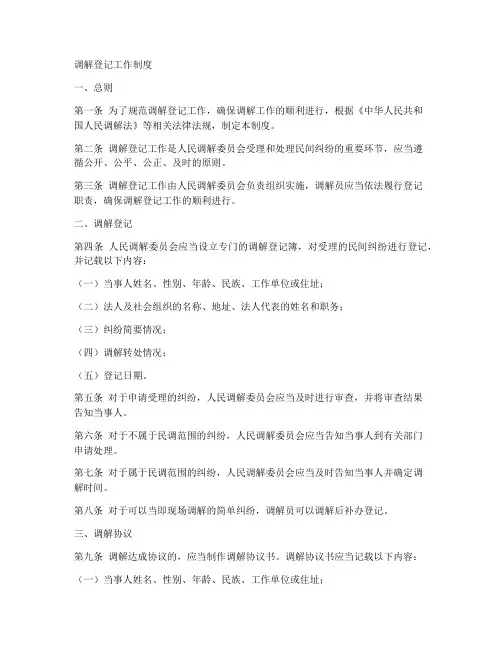 调解登记工作制度