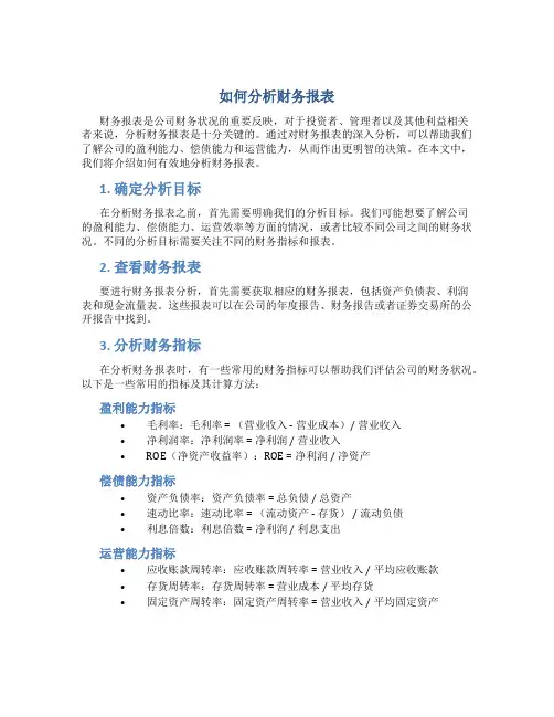 如何分析财务报表