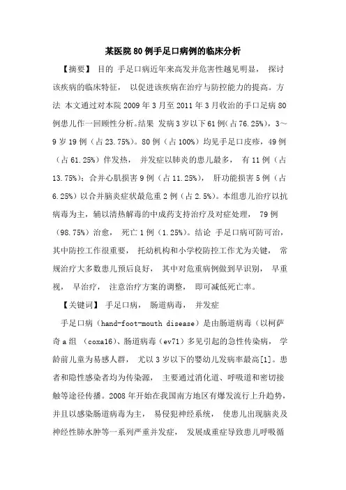 某医院80例手足口病例临床分析