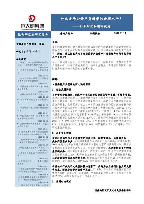 房地产行业研究报告-什么是房企资产负债率的合理水平？-行业对比和国际视角-恒大研究院