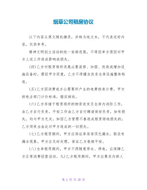 烟草公司租房协议