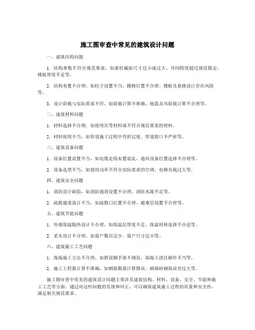 施工图审查中常见的建筑设计问题