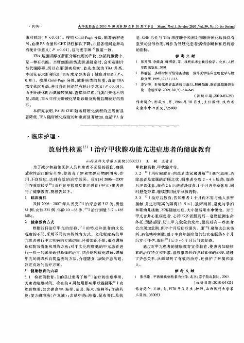 放射性核素 131Ⅰ治疗甲状腺功能亢进症患者的健康教育