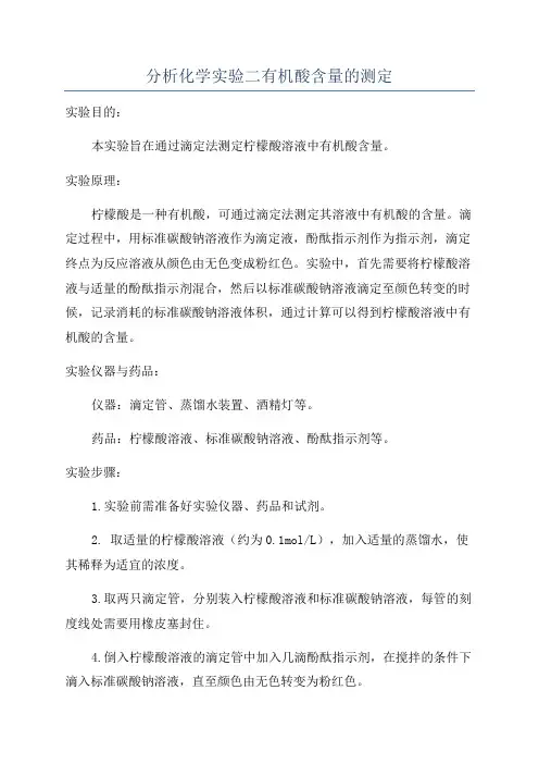 分析化学实验二有机酸含量的测定