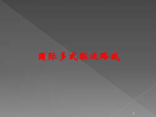 国际多式联运路线ppt课件