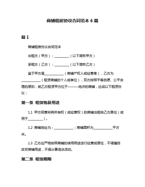 商铺租房协议合同范本6篇
