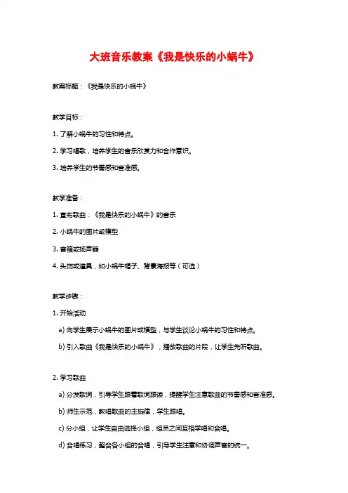 大班音乐教案《我是快乐的小蜗牛》