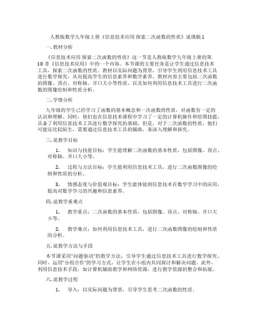 人教版数学九年级上册《信息技术应用探索二次函数的性质》说课稿1