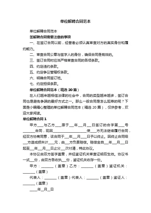单位解聘合同范本（精选20篇）