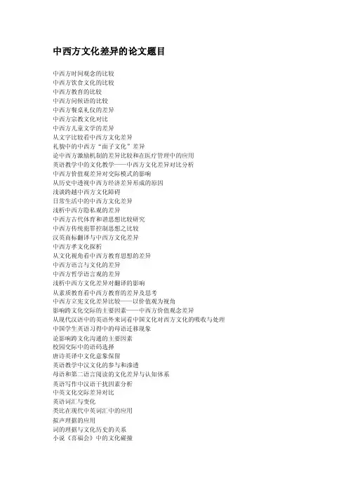 中西方文化差异的论文题目[宝典]