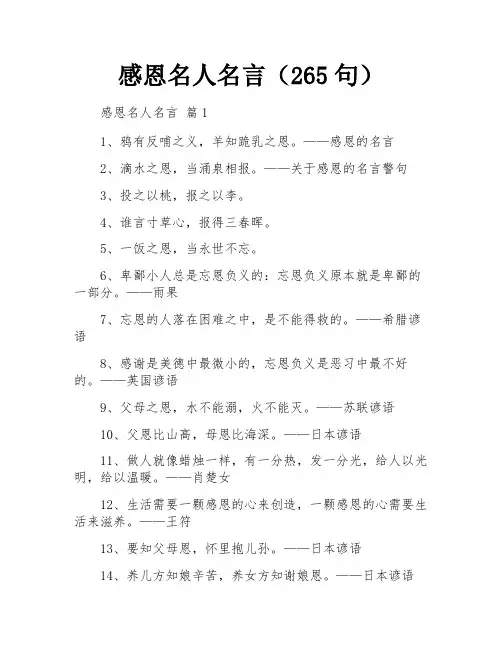 感恩名人名言(265句)