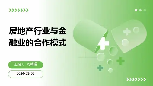 房地产行业与金融业的合作模式