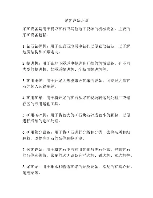 采矿设备介绍