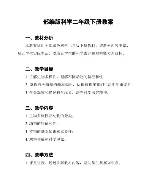 部编版科学二年级下册教案