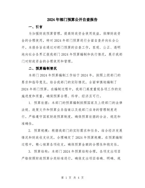 2024年部门预算公开自查报告