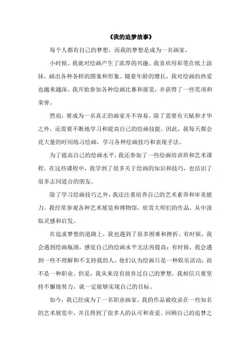 我的追梦故事500字记叙文