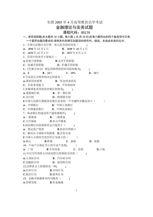 金融理论与实务自考考试试题及答案汇总