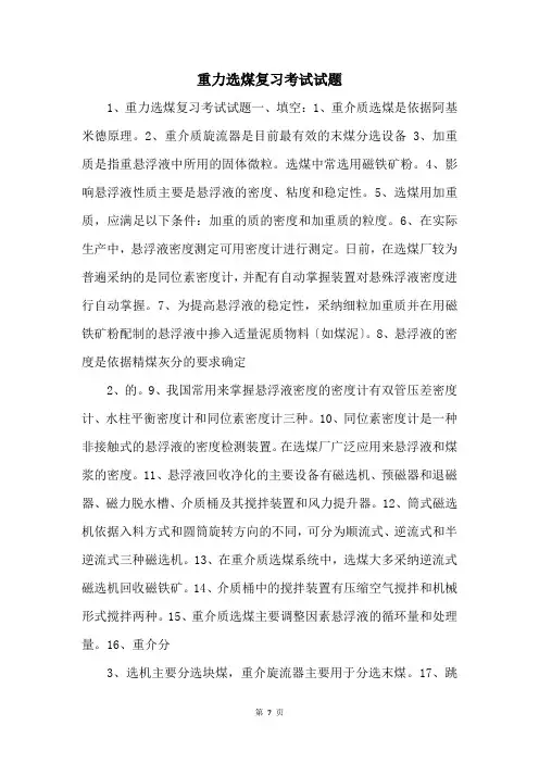 重力选煤复习考试试题 