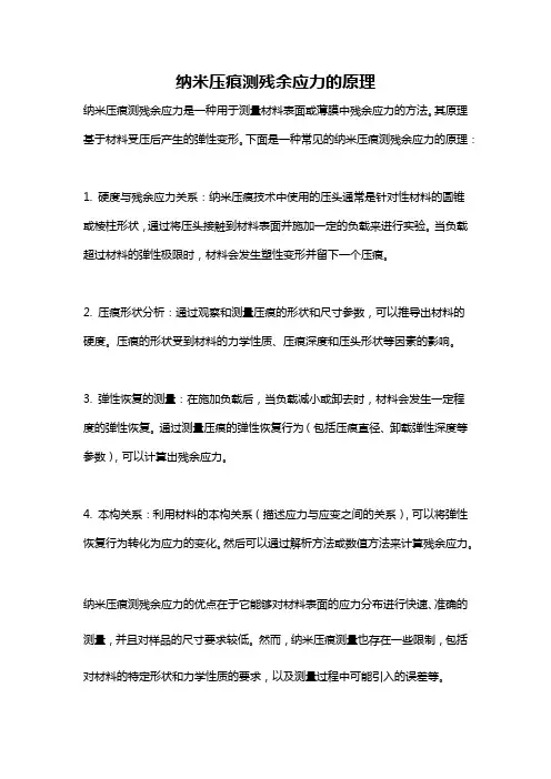 纳米压痕测残余应力的原理
