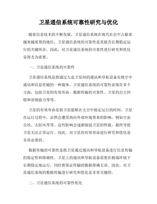 卫星通信系统可靠性研究与优化