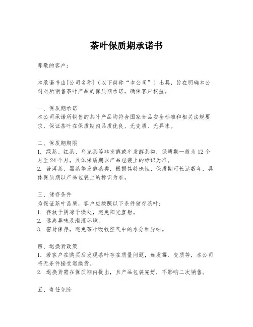 茶叶保质期承诺书
