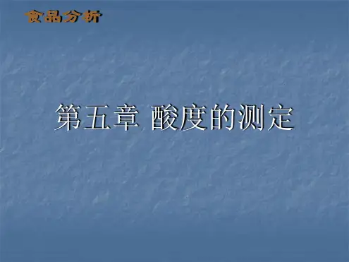 第五章酸度的测定
