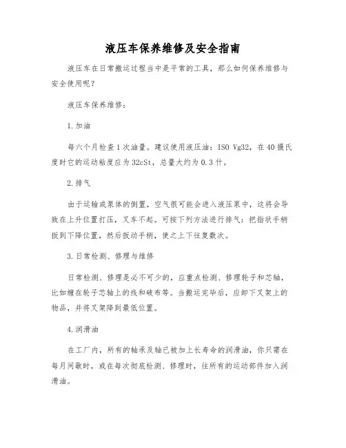 液压车保养维修及安全指南