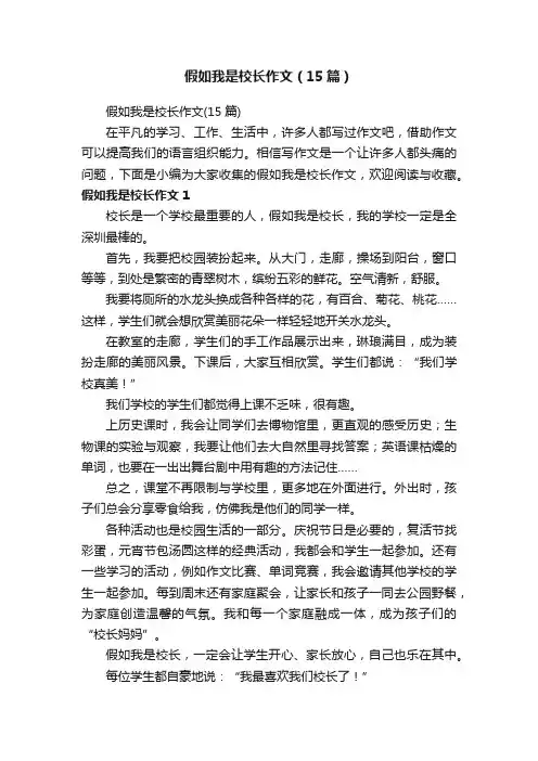 假如我是校长作文（15篇）