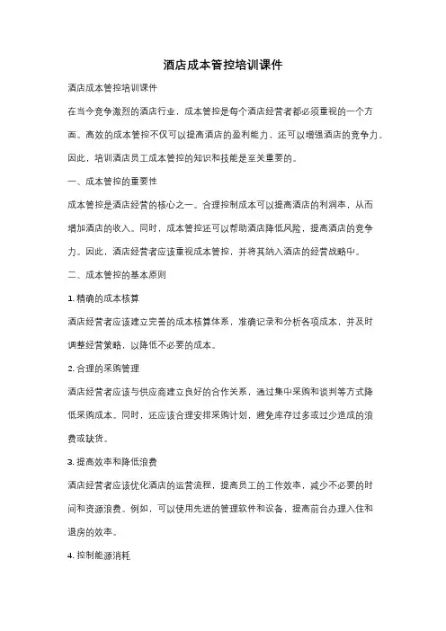 酒店成本管控培训课件