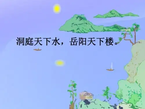 《望洞庭》课件