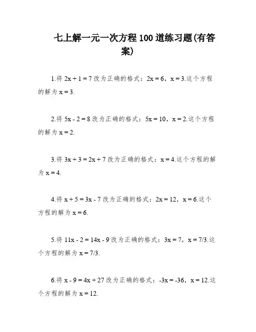 七上解一元一次方程100道练习题(有答案)