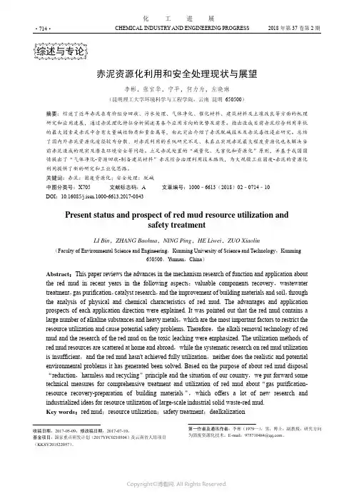赤泥资源化利用和安全处理现状与展望
