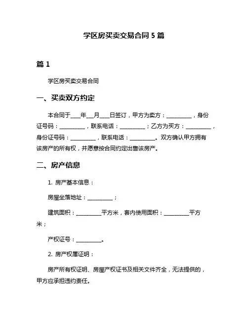 学区房买卖交易合同5篇