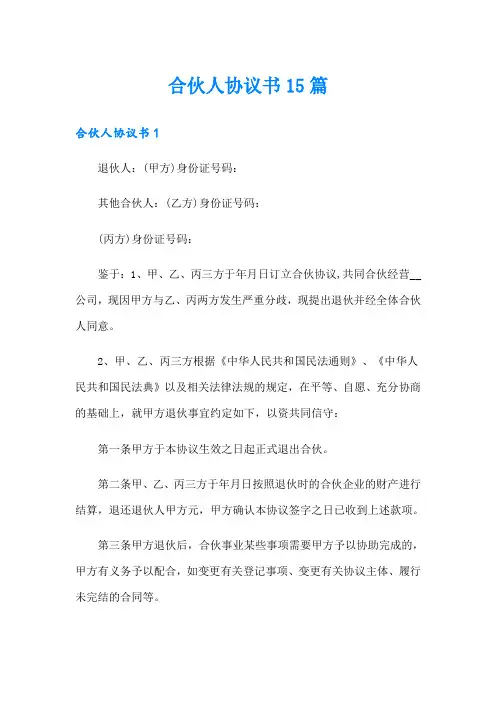 合伙人协议书15篇