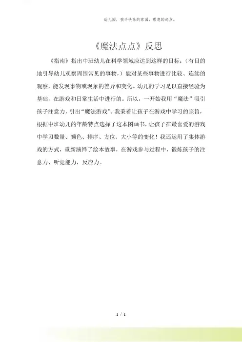 幼儿园-中班科学《魔法点点》微反思