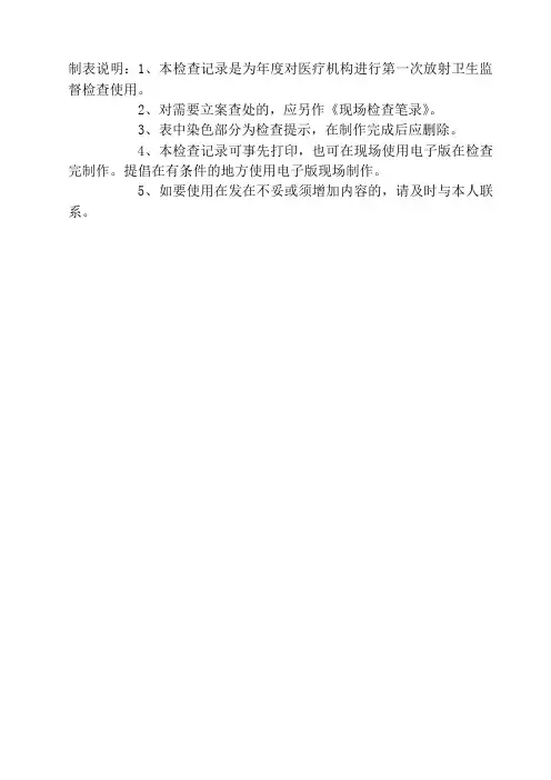 放射卫生执法监督检查表(卫生执法文书二)
