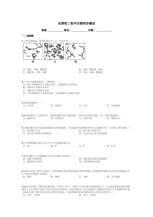 全国初二初中生物同步测试带答案解析

