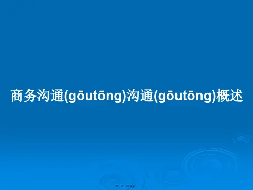 商务沟通沟通概述学习教案