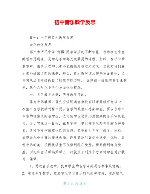 初中音乐教学反思