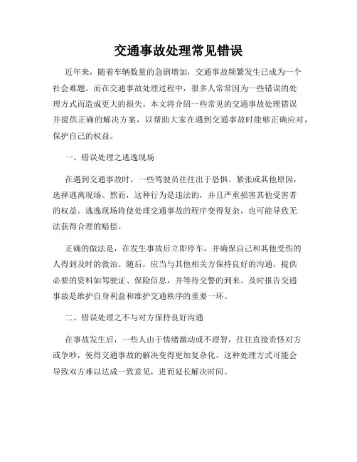 交通事故处理常见错误