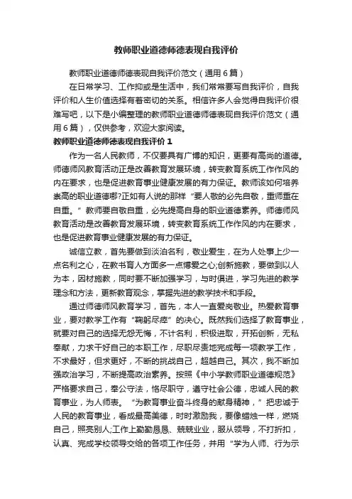 教师职业道德师德表现自我评价范文（通用6篇）