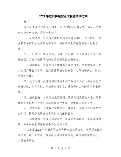 2024年危旧房屋安全大检查活动方案