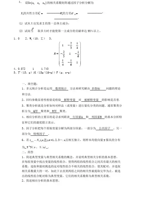 多元统计分析期末试题及答案