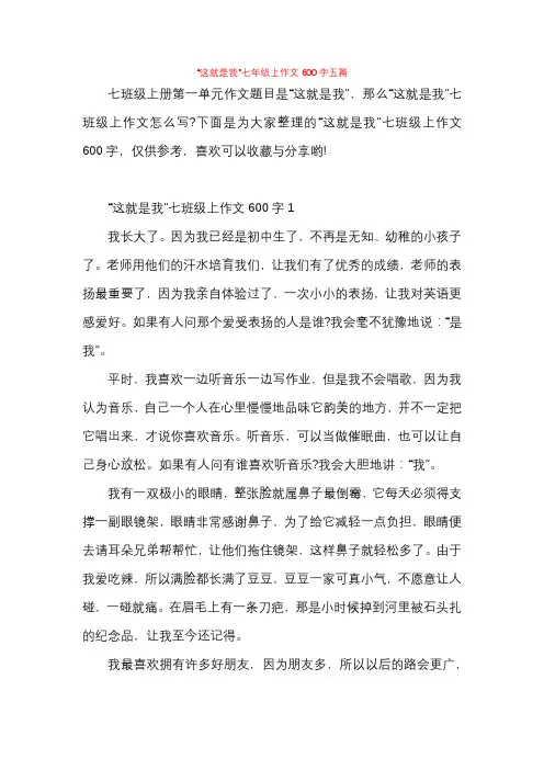 “这就是我”七年级上作文600字五篇1